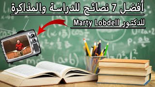 marty lobdell أفضل 7 نصائح للدراسة والمذاكرة  للدكتور