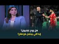 لا أقبل ما يحدث لي إيه اللي بيحصل مع محمد صلاح في ليفربول