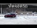 วิธีจอดรถ BMW ของคุณที่ซุปเปอร์ชาร์จเจอร์ของเทสลา