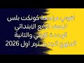 اقوي مراجعة علي منهج كونكت بلس للصف الرابع الابتدائي الوحدة الاولي والثانية ترم اول 2026 