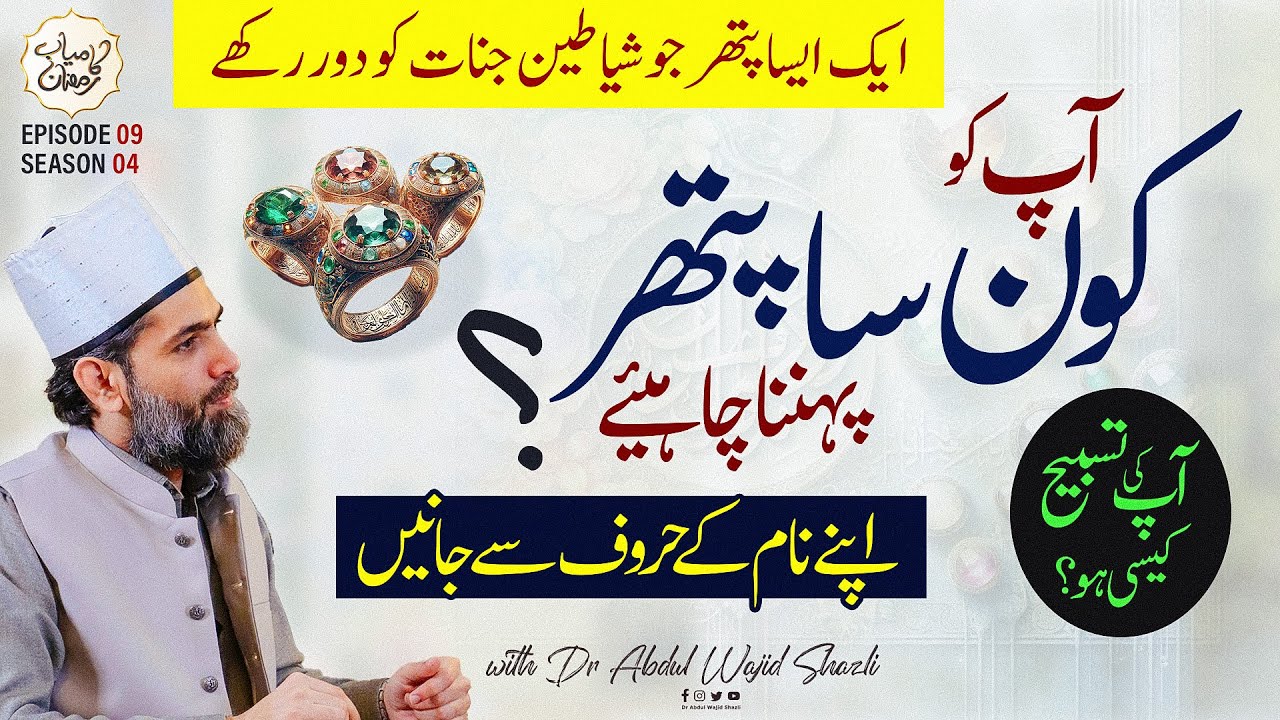 Ap ko konsa Pathar pehnna chah heye? | Apne Naam ke Hurf se Jane |  EP 09