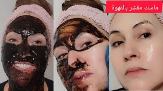  ماسك مقشر بالقهوة لجميع انواع البشرة يعطي نظارة ويساعد على ازالة التصبغات والكلف♥♥♥