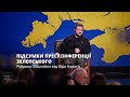 Підсумки пресконференції Зеленського. Рубрика #5копійок від Юри Курата