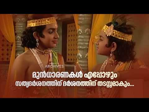 മുൻധാരണകൾ എപ്പോഴും സത്യദർശനത്തിന് തടസ്സമാകും...Krishna Kripa Sagaram #AmritaTVArchives