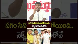 స‌గం సినిమా అయిపోయింది..నెక్స్ట్ గెలిచేది హీరోనే..CM Chandrababu | Jagan | Mahaa News