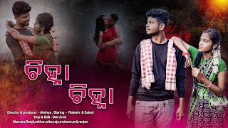 ଚିହ୍ନା ଚିହ୍ନା || Chinha Chinha || King Of Barber New Song Trailer || Coming Soon Pongal (14-01.2024)