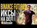 BINANCE FUTURES И DEFI - НА ПРИМЕРЕ YFI - КАК ДЕЛАТЬ ИКСЫ ПО ВЗРОСЛОМУ ???