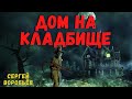 ДОМ НА КЛАДБИЩЕ | Страшные истории