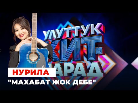 Нурила "Махабат жок дебе"