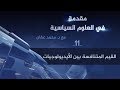 القيم المتنافسة بين الأيدلوجيات د محمد عفان