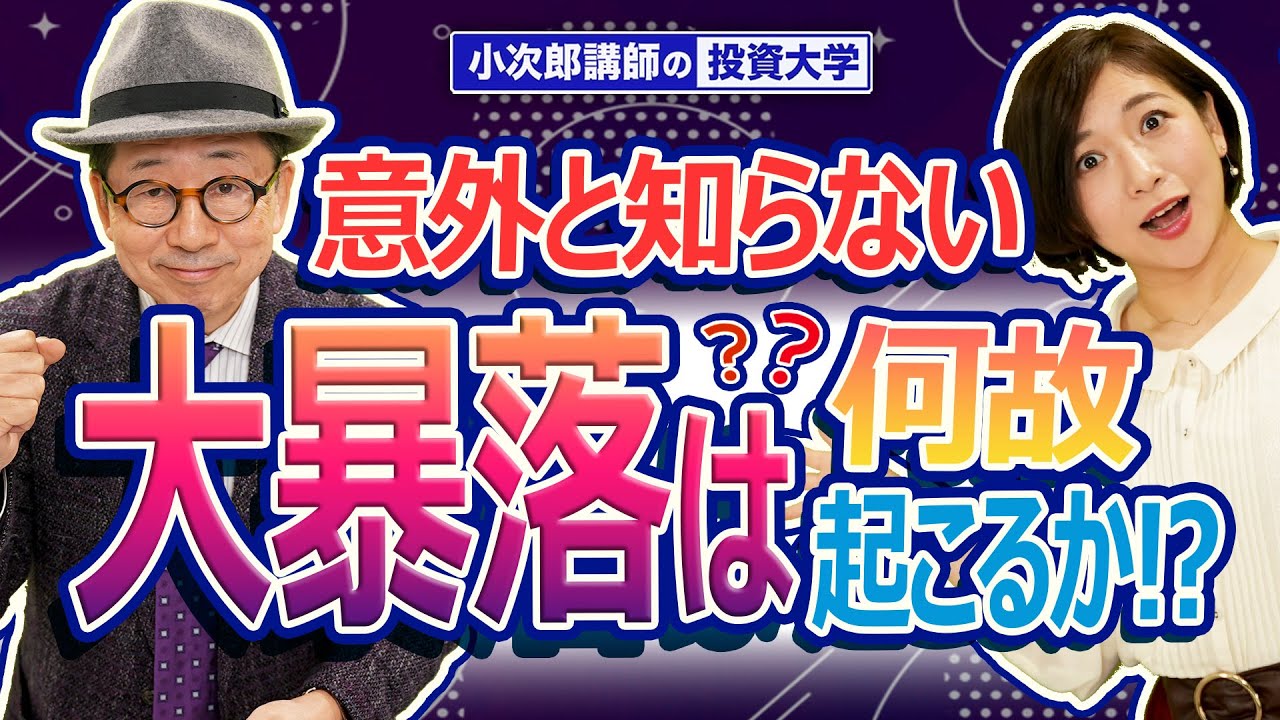 【暴落相場で利益を得る！】「意外と知らない大暴落は何故起こるか！？」知ると知らないでは大違い！空売りの仕掛け方？知って得する投資術！-699限目-