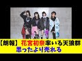 【朗報】花宮初奈率いる天狼群、思ったより売れる