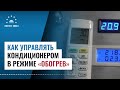 Как управлять кондиционером в режиме обогрев