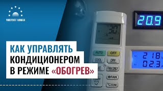 Как управлять кондиционером в режиме обогрев