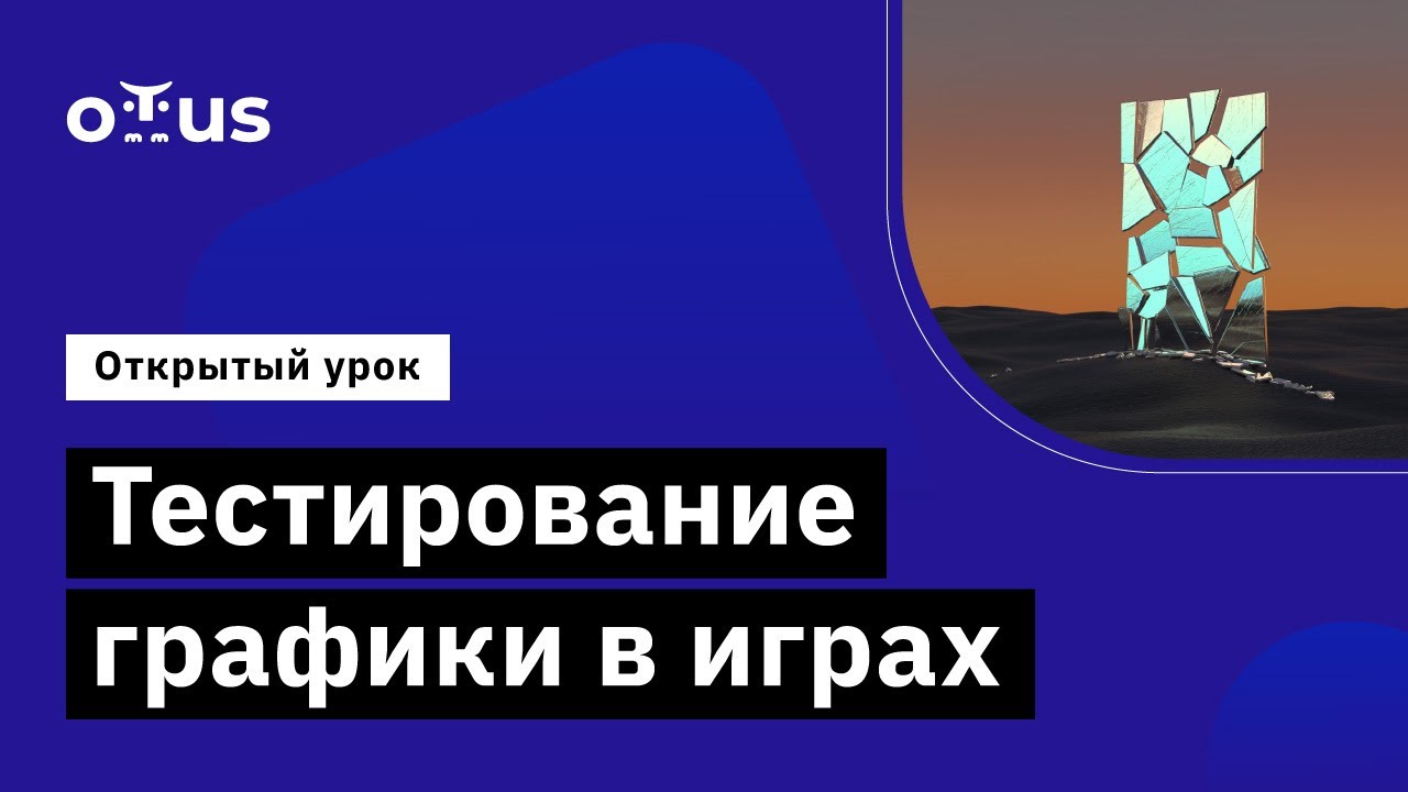 Тестирование графики в играх // Демо-занятие курса «Game QA Engineer»