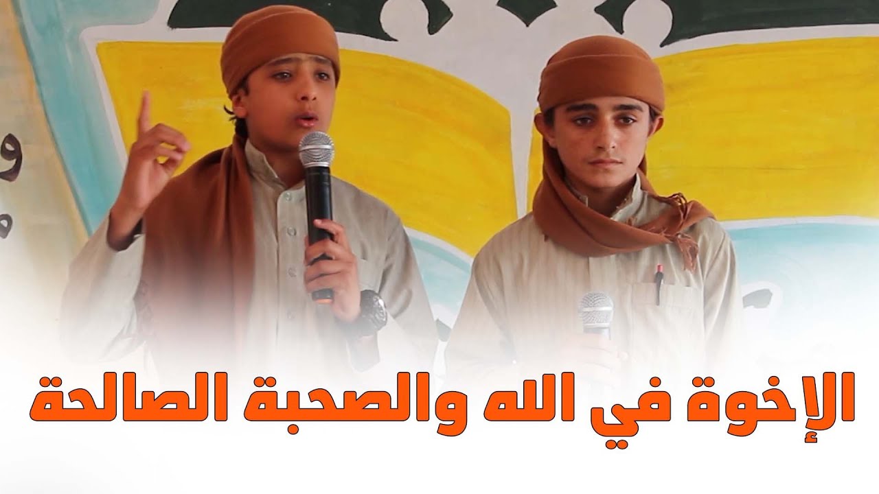 مميز | أهمية الاخوة في الله والصحبة الصالحة