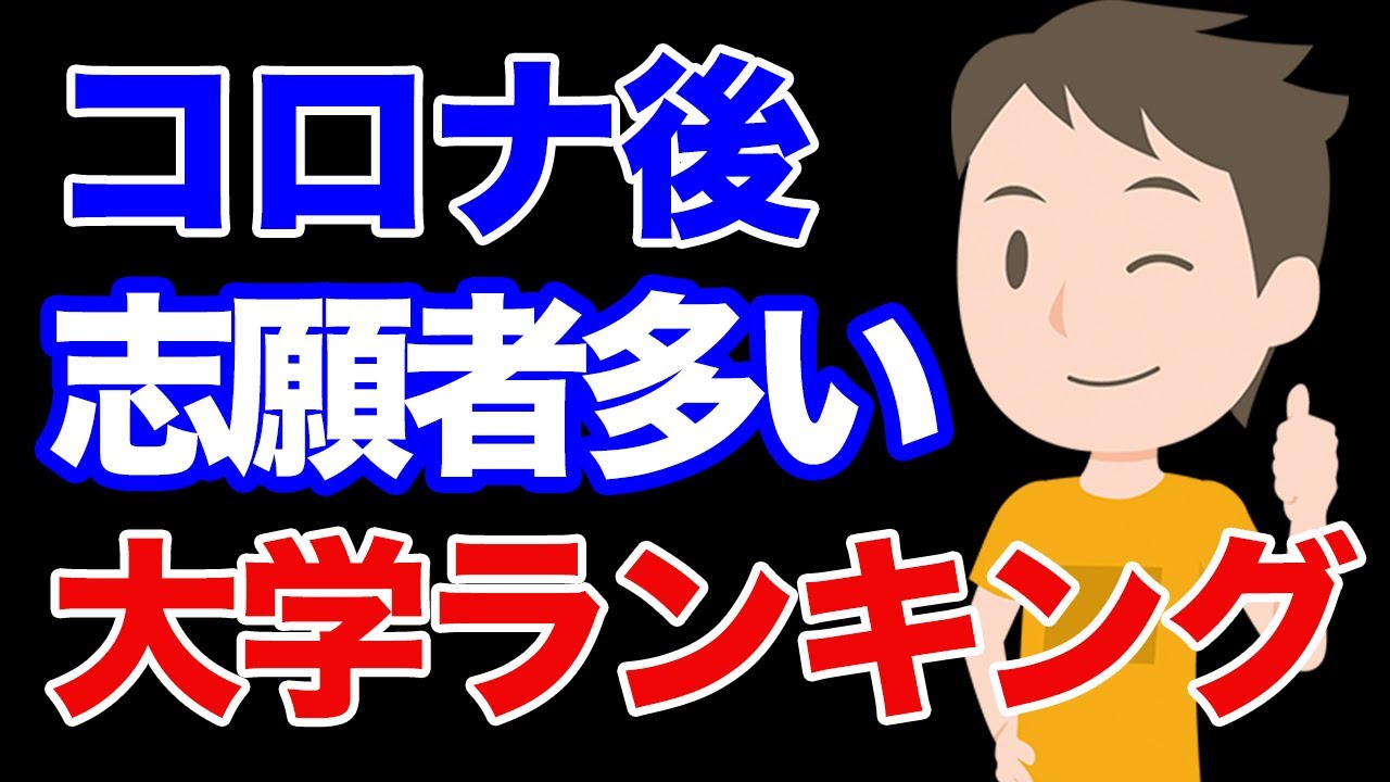 大学ランキング コロナ後最も人気の大学はここだ 志願者数top 50 Youtube