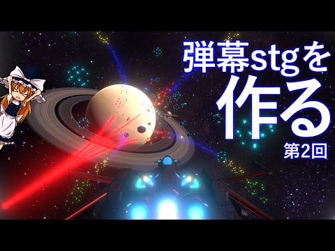 【ゆっくり実況】 Unityで3D弾幕シューティングを作る！#2.0