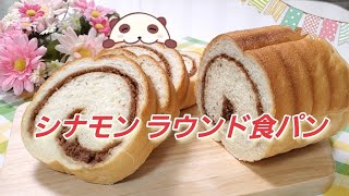 シナモンの香りに癒される【シナモンラウンド食パン】