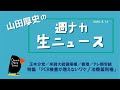 【山田厚史の週ナカ生ニュース】週ナカニュースと特集「PCR検査の増えないわけ」20200812