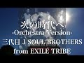 【歌詞付き】 次の時代へ -Orchestra Version-/三代目 J SOUL BROTHERS from EXILE TRIBE