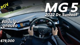 ลองขับ 2022 MG5 D+ Sunroof 6.79 แสน ขับเป็นไง ตอนนี้ยังน่าใช้มั้ย เมื่อเทียบ CITY, ALMERA | POV234