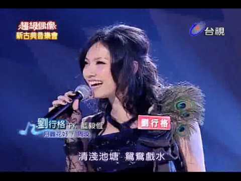 超級偶像 4 劉行格 歌曲 月圓花好.flv