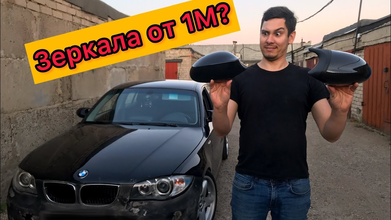 Установка зеркал BMW 1M / M3 в BMW E87 и Е90 - YouTube