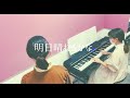 桑田佳祐「明日晴れるかな」Covered by ぽんず
