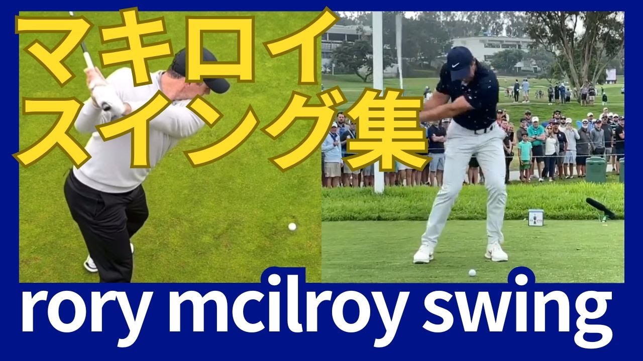 ローリー・マキロイ】スイング集 rory mcilroy swing - YouTube