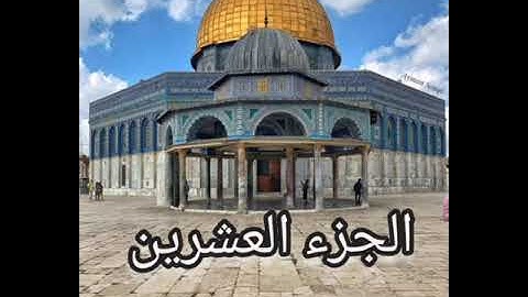 الجزء العشرين من القرآن الكريم ( سورة النمل _ سورة القصص _ سورة العنكبوت)