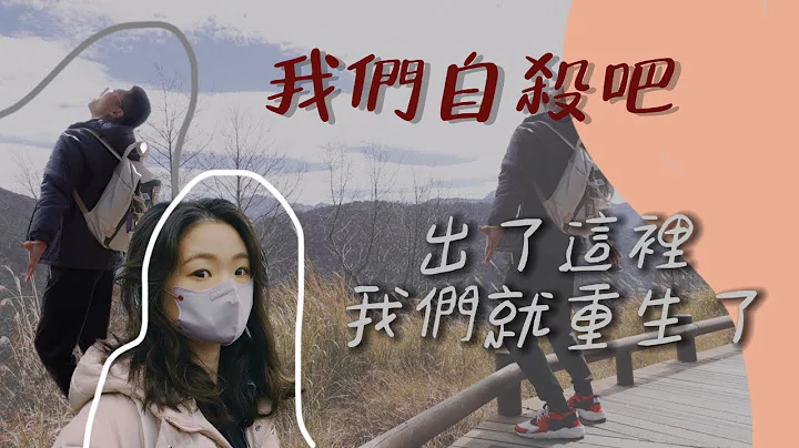 我們自殺吧出了這裡我們就重生了 - 天天要聞
