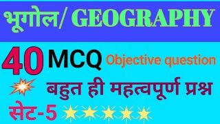 Geography Objective question answer set-5 # भूगोल वस्तुनिष्ठ प्रश्न उत्तर सेट-5