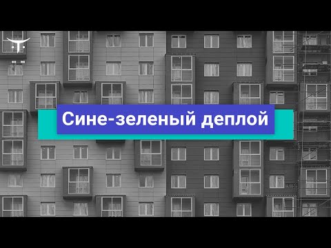 Видео: Что такое сине-зеленое развертывание?