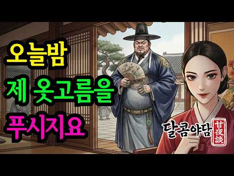 [명품나레이션] 엽전 다섯냥에 기생으로 팔려간 바보 처녀 | 달콤야담 조선시대 야담 오디오북 옛날이야기 민담 수면동화