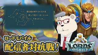 【#ロードモバイル】🐻‍❄️シロクマ城防衛報告書と諸々のお知らせ【配信者対抗戦Autumn】