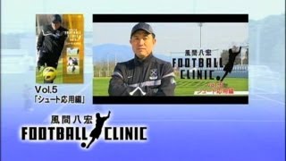 【DVD】風間八宏 FOOTBALL CLINIC VOL.5 シュート応用編