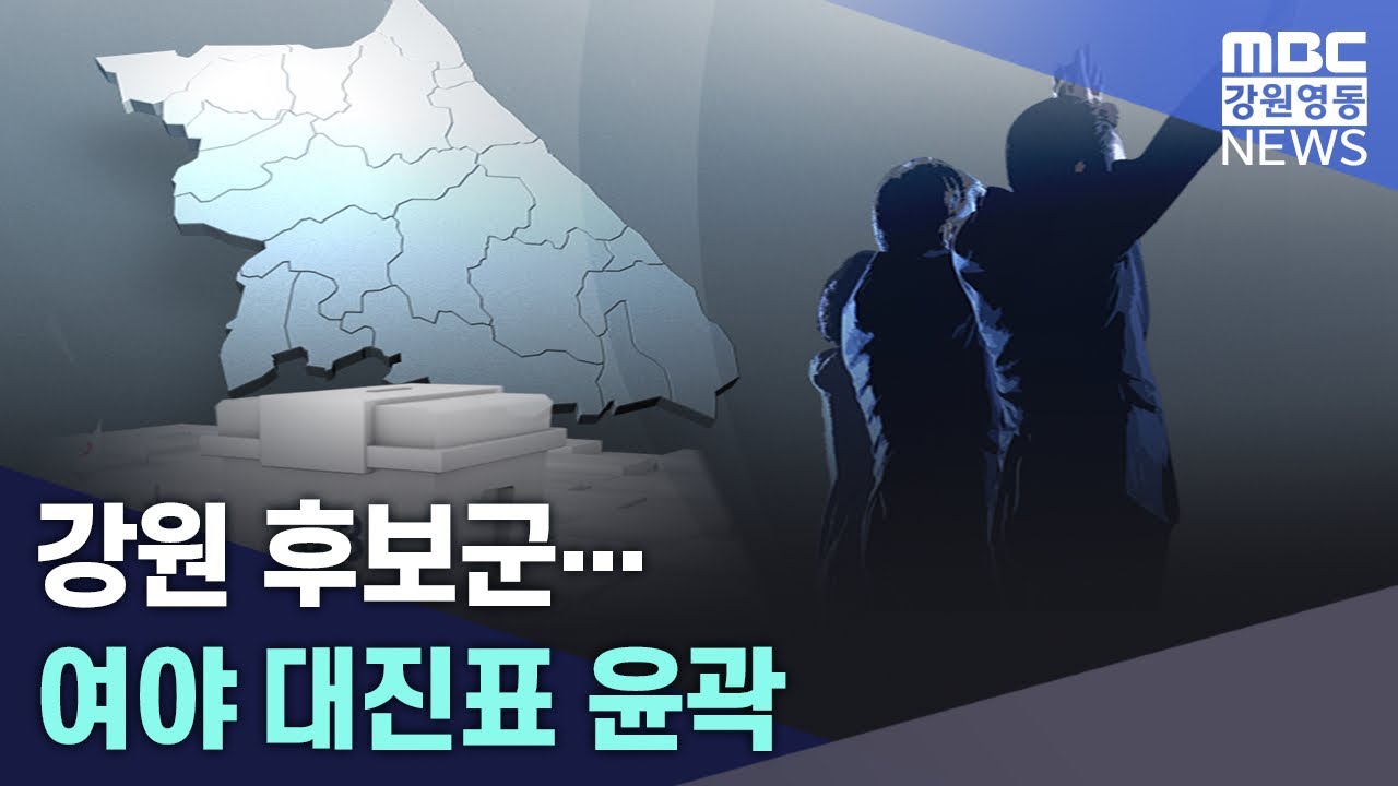 [뉴스리포트] 강원 후보군... 여야 대진표 윤곽 20260310