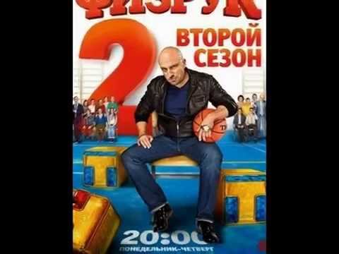 «Физрук» - Новый 2 сезон! (2014) 18 серия у нас в группе Подпишись!!!