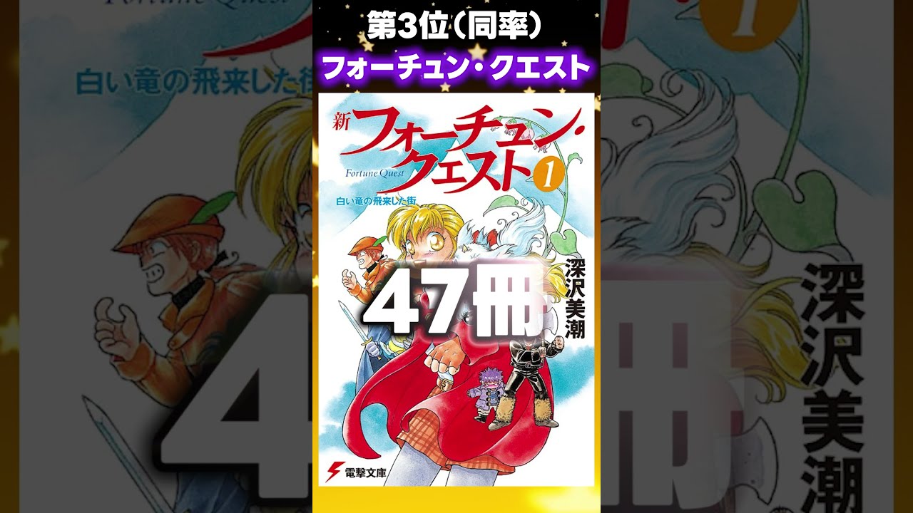 ベビーグッズも大集合 巻数が多すぎてヤバいライトノベルTOP10 #shorts #ラノベ コミック・アニメ