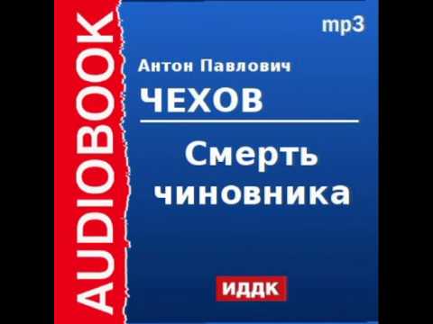 2000230 Аудиокнига. Чехов Антон Павлович. «Смерть чиновника»