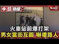 火車站前爆打架 男女當街互毆 嚇壞路人｜TVBS新聞 @TVBSNEWS01
