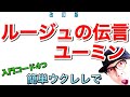 【改訂版】ルージュの伝言 / ユーミン《ウクレレ 超かんたん版 コード&レッスン付》#家で一緒にやってみよう #StayHome