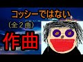 【下手】コッシーではないが ”作曲” してみたら、あまりにも酷すぎた件について