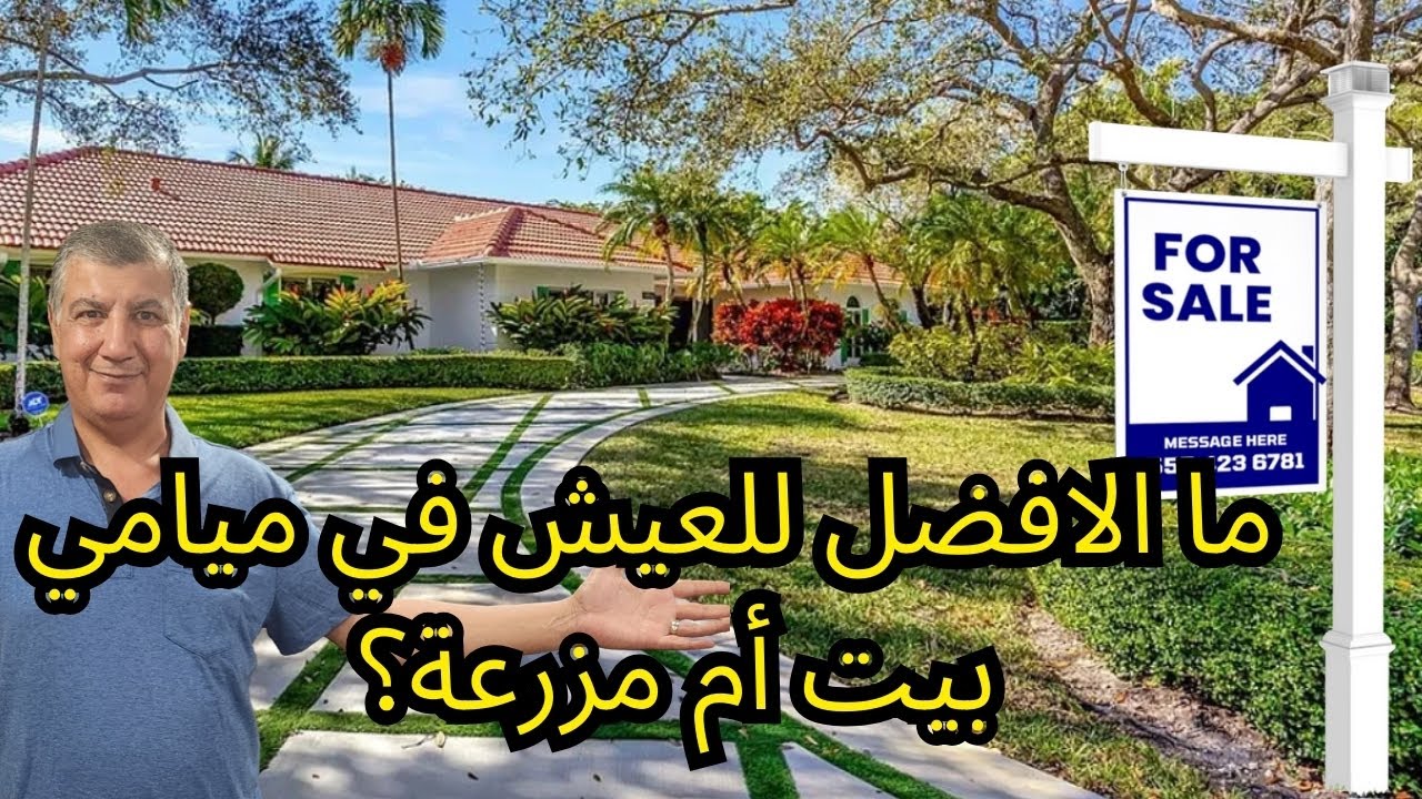 ماهو الافضل للعيش في امريكا بيت ام مزرعة؟