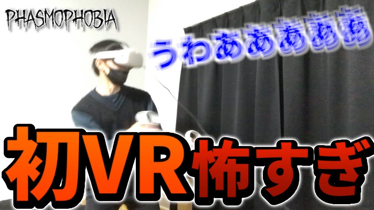 【大絶叫】VRのPhasmophobiaがマジで怖すぎました...