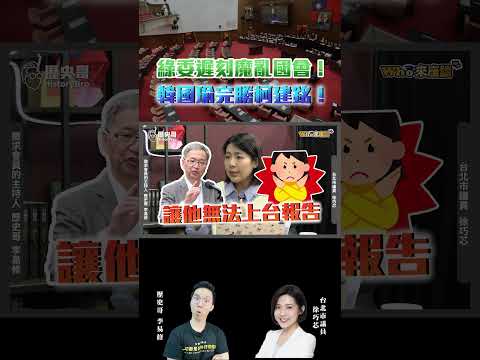 綠委遲刻魔亂國會！韓國瑜完勝柯建銘！【歷史哥shorts｜徐巧芯、李易修】