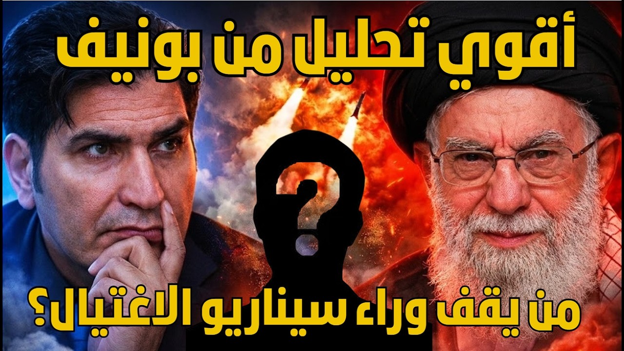 أخطر تحليل لبونيف عن مستقبل إيران بعد خامنئي!