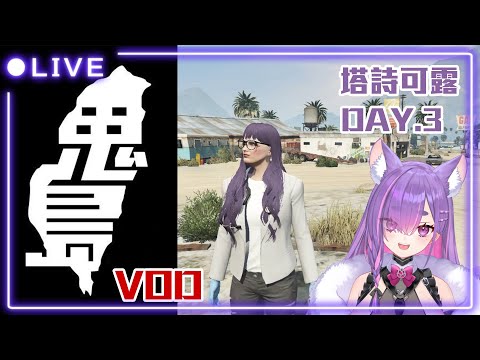 【依可露】【0113】鬼島RP 1.5 塔詩可露 DAY3 #鬼島RP