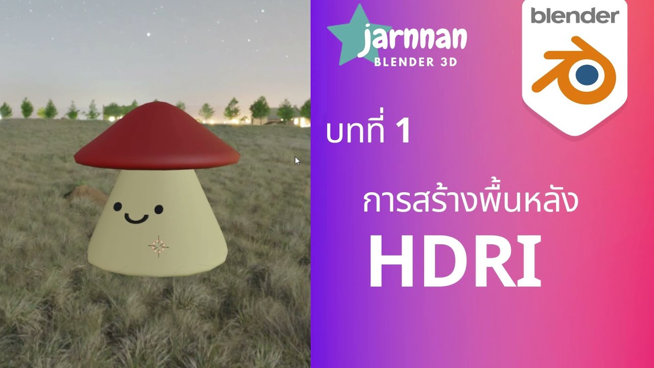 blender สอน  New 2022  สอน Blender การสร้างพื้นหลังHDRI (6/40)